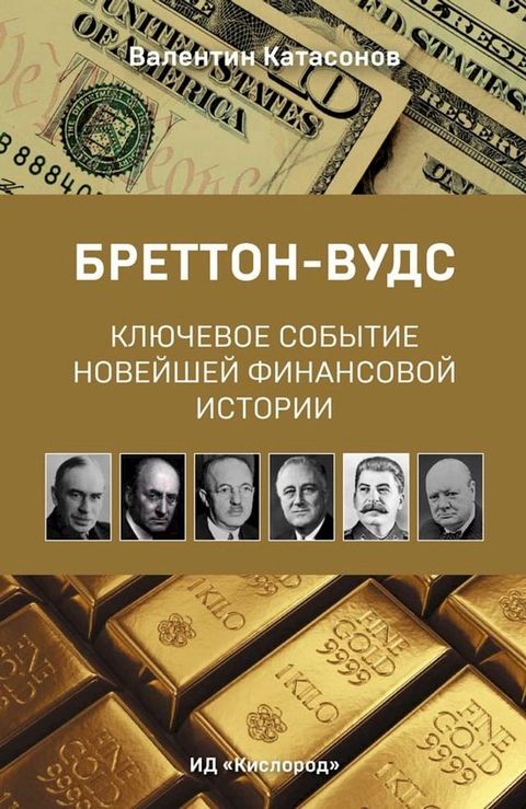 Бреттон-Вудс: ключевое событие новейш...(Kobo/電子書)