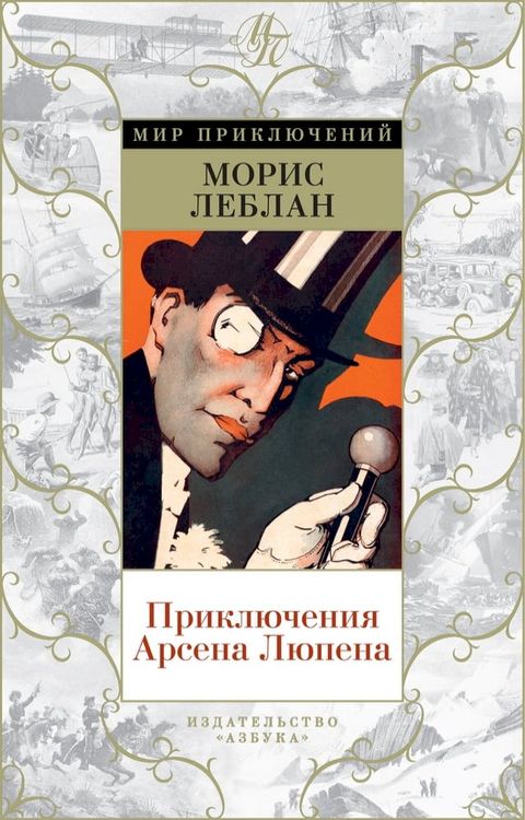 Приключения Арсена Люпена(Kobo/電子書)