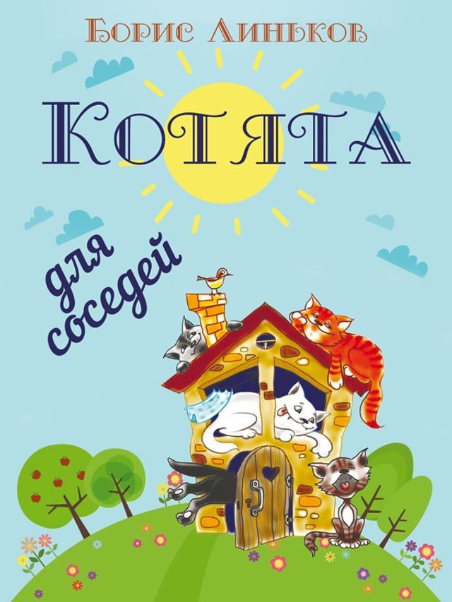  Котята для соседей: Детские стихи с илл...(Kobo/電子書)