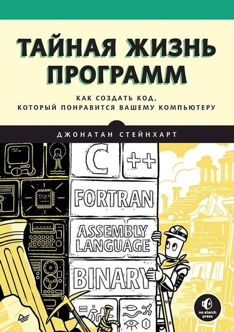 Тайная жизнь программ. Как создать код, ...(Kobo/電子書)