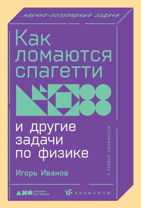 Как ломаются спагетти и другие задачи ...(Kobo/電子書)