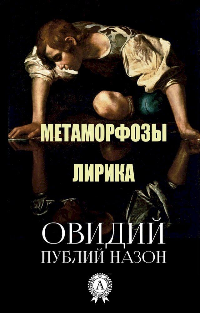  Публий Овидий Назон. Метаморфозы. Лири...(Kobo/電子書)