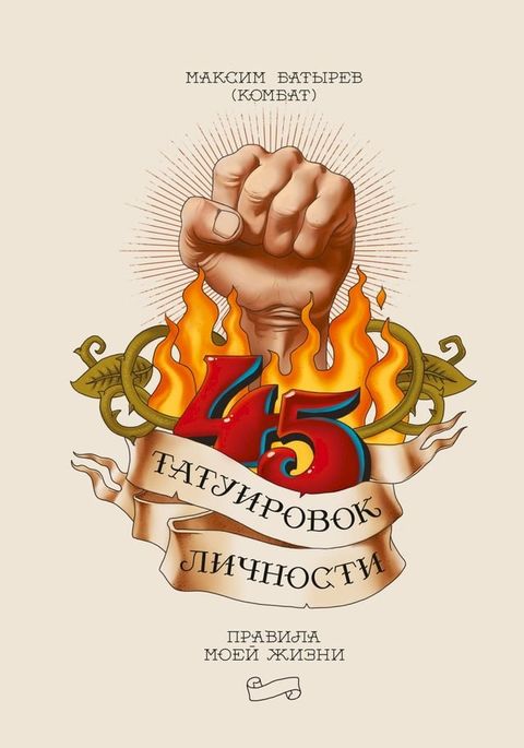 45 татуировок личности(Kobo/電子書)