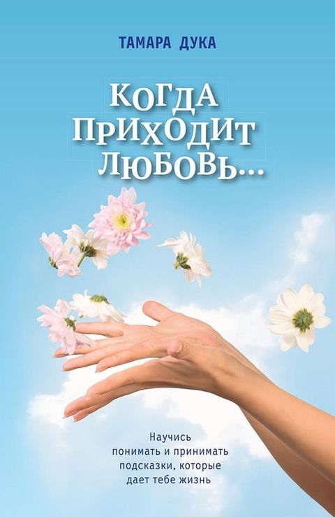 Когда приходит любовь...(Kobo/電子書)