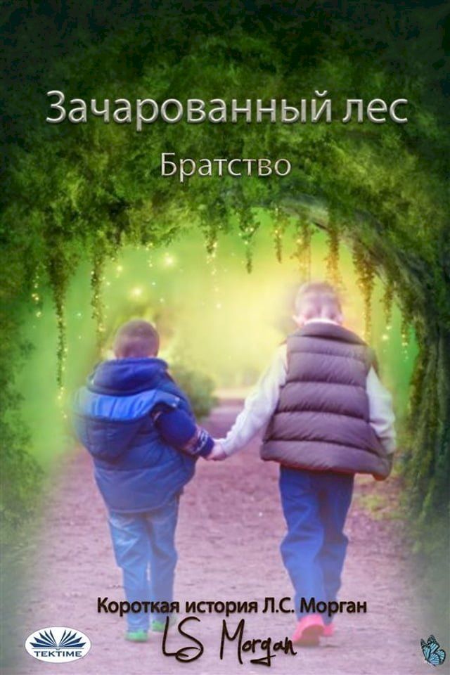  Зачарованный лес(Kobo/電子書)