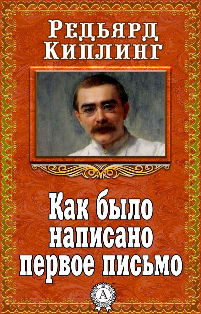  Как было написано первое письмо(Kobo/電子書)