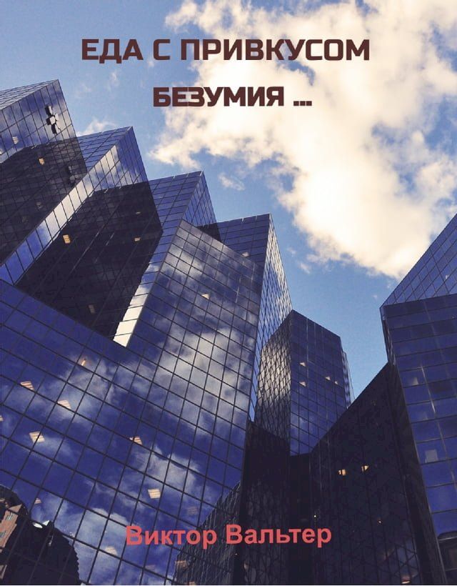  Еда с привкусом безумия ...(Kobo/電子書)