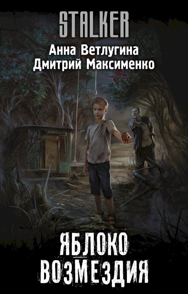  Яблоко возмездия(Kobo/電子書)