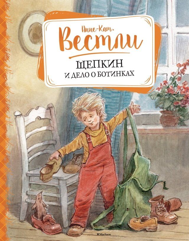  Щепкин и дело о ботинках(Kobo/電子書)