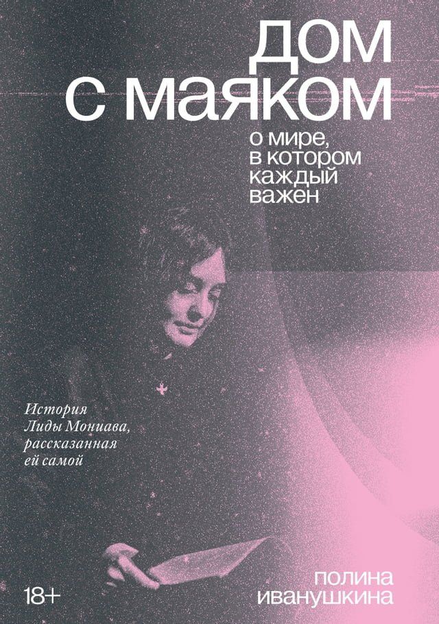  Дом с маяком: о мире, в котором каждый в...(Kobo/電子書)