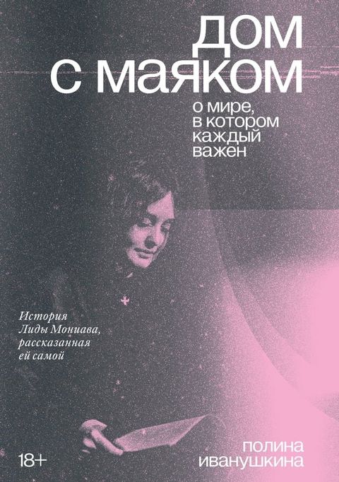 Дом с маяком: о мире, в котором каждый в...(Kobo/電子書)