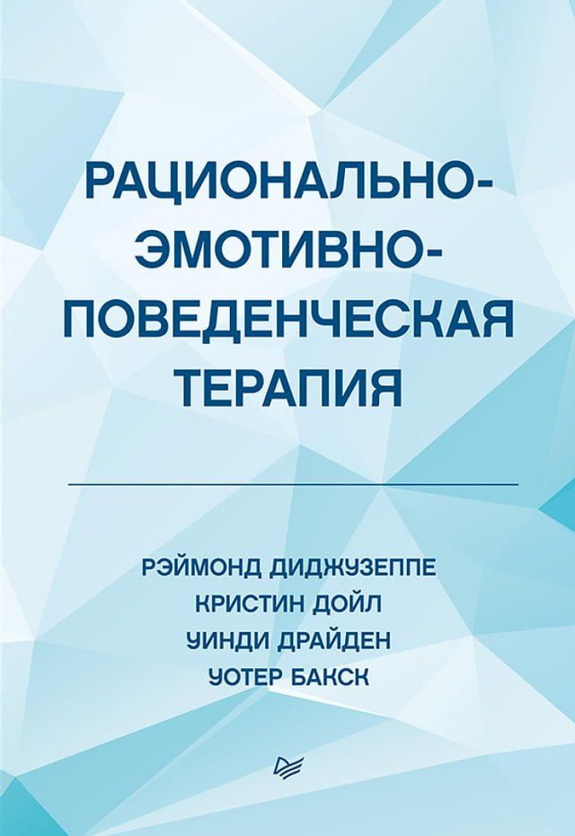  Рационально-эмотивно-поведенческая т...(Kobo/電子書)