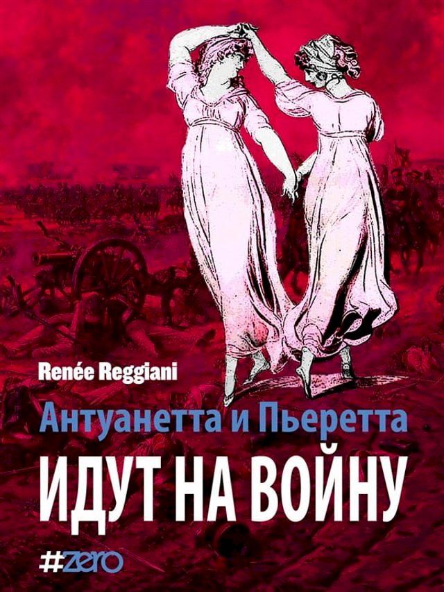  Антуанетта и Пьеретта идут на войну(Kobo/電子書)