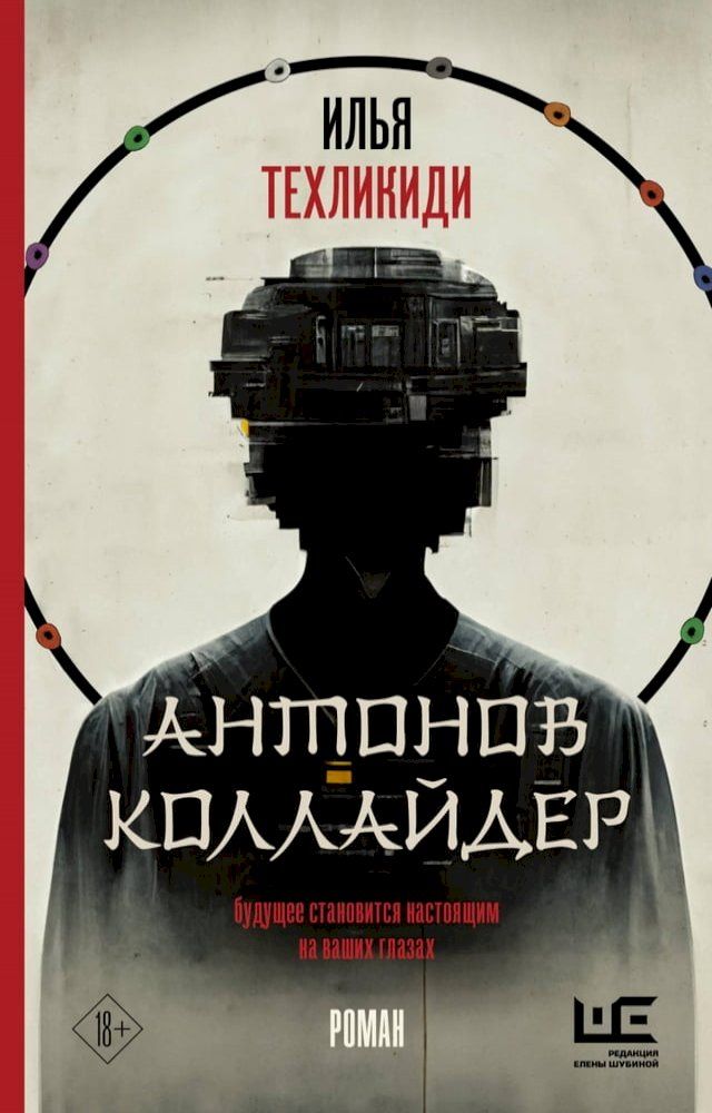  Антонов коллайдер(Kobo/電子書)