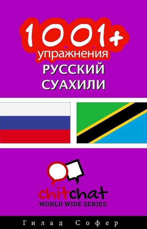 1001+ упражнения русский - суахили(Kobo/電子書)