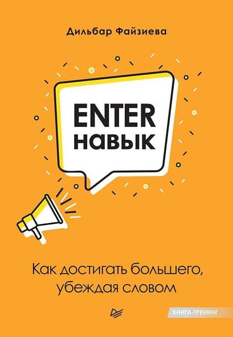 Enter-навык. Как достигать большего, убежда...(Kobo/電子書)