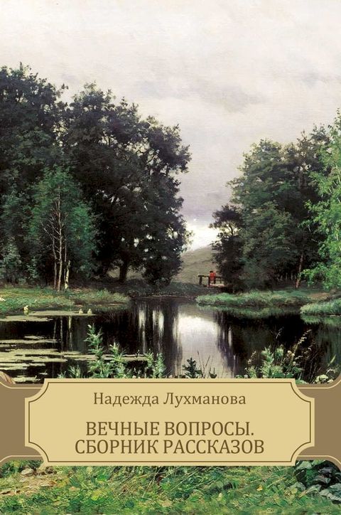 Вечные вопросы. Сборник рассказов(Kobo/電子書)