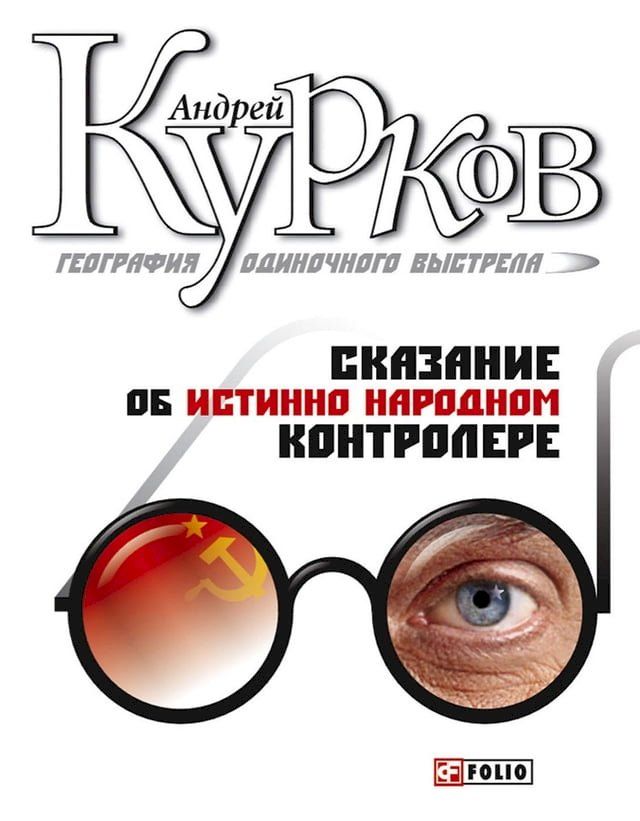  Сказание об истинно народном контроле...(Kobo/電子書)