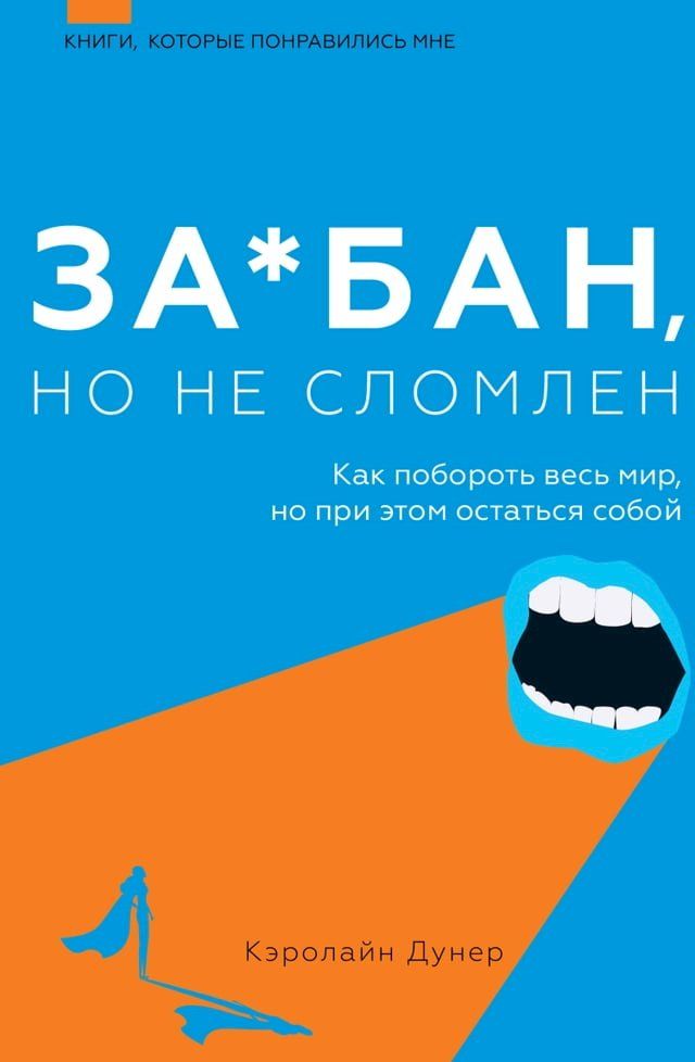  За*бан, но не сломлен. Как побороть весь м...(Kobo/電子書)