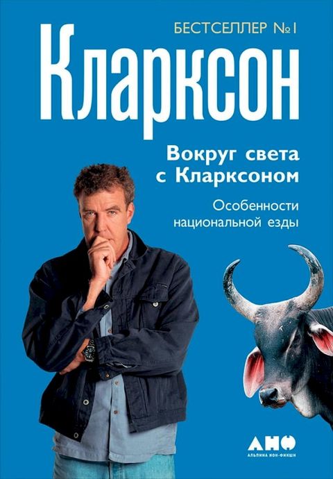 Вокруг света с Кларксоном: Особенност...(Kobo/電子書)