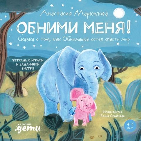 Обними меня! Сказка о том, как Обнимашка ...(Kobo/電子書)