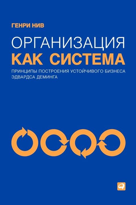 Организация как система: Принципы пос...(Kobo/電子書)