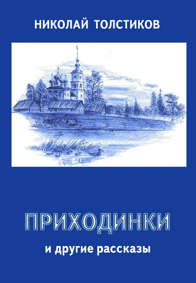  Приходинки и другие рассказы(Kobo/電子書)