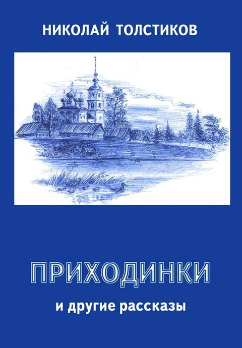 Приходинки и другие рассказы(Kobo/電子書)