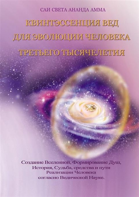 Квинтэссенция Вед для Эволюции Челове...(Kobo/電子書)