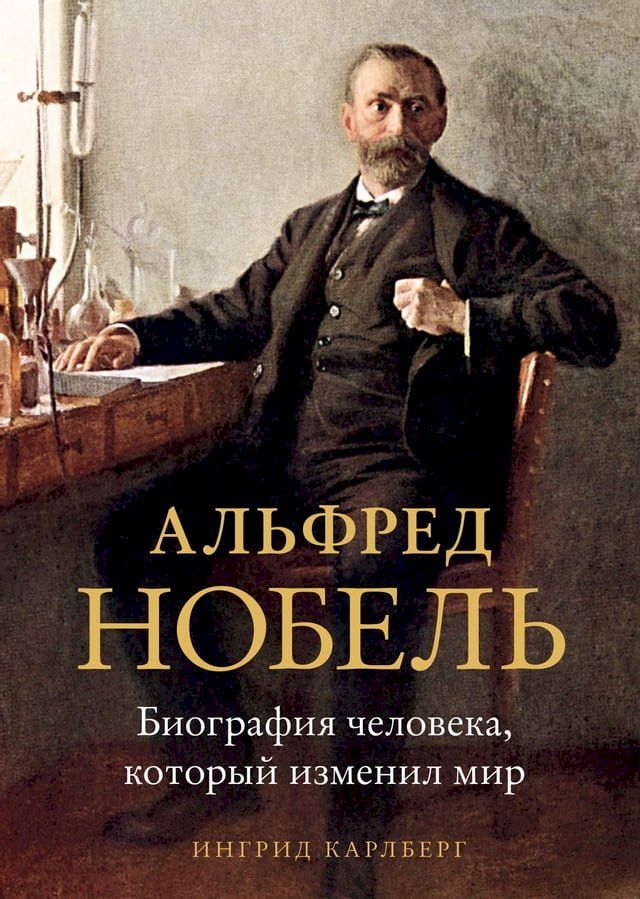  Альфред Нобель. Биография человека, ко...(Kobo/電子書)