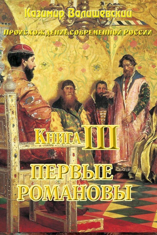  Книга III. Первые Романовы..(Kobo/電子書)