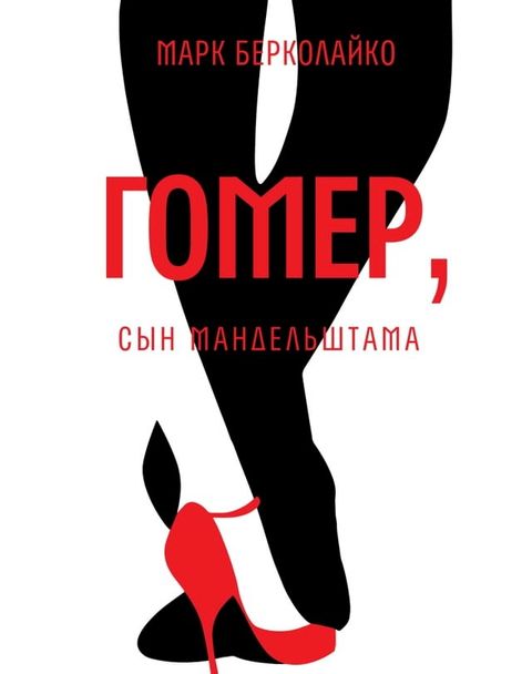 Гомер, сын Мандельштама(Kobo/電子書)