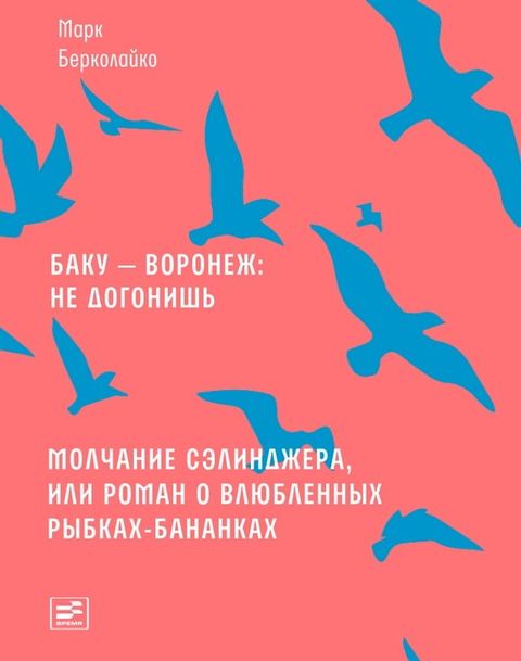 Баку — Воронеж: не догонишь(Kobo/電子書)