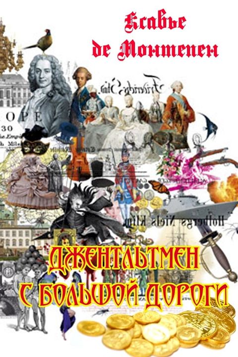 Джентльмен с большой дороги(Kobo/電子書)