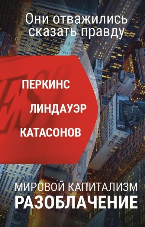 Мировой капитализм. Разоблачение. Они ...(Kobo/電子書)