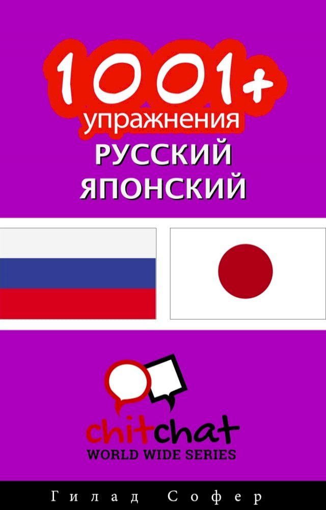  1001+ упражнения русский - японский(Kobo/電子書)