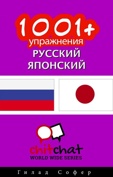 1001+ упражнения русский - японский(Kobo/電子書)