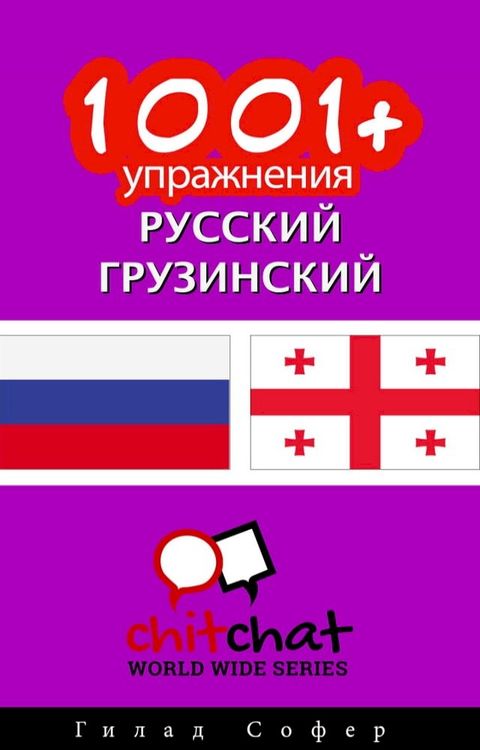 1001+ упражнения русский - грузинский(Kobo/電子書)