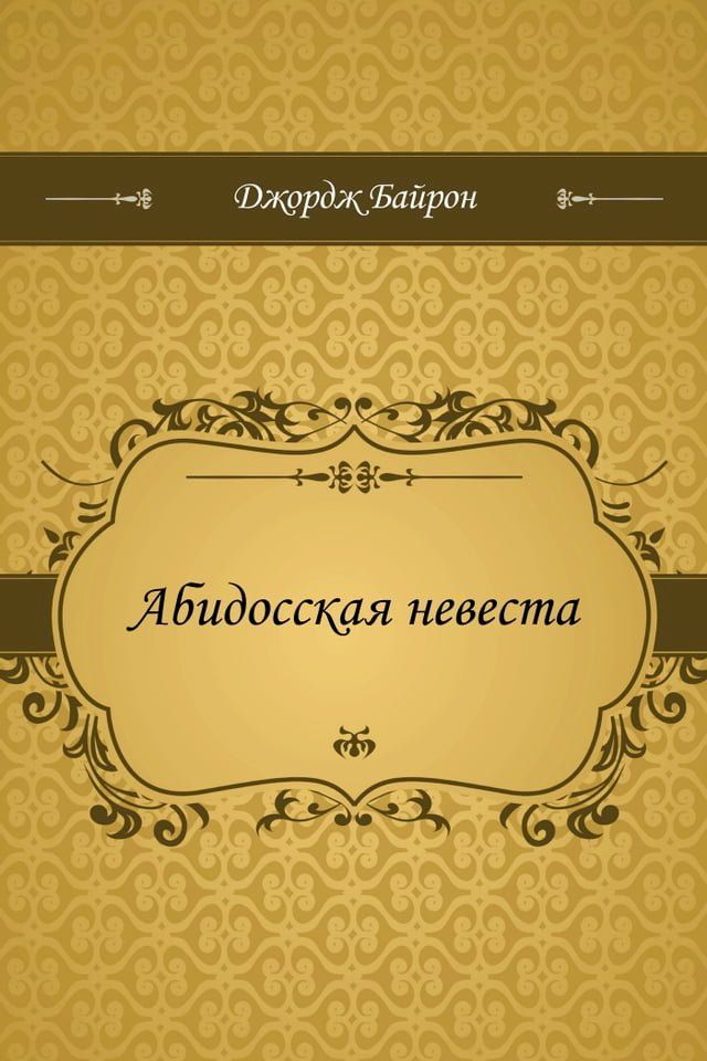  Абидосская невеста(Kobo/電子書)