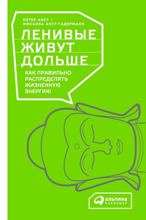 Ленивые живут дольше: Как правильно ра...(Kobo/電子書)