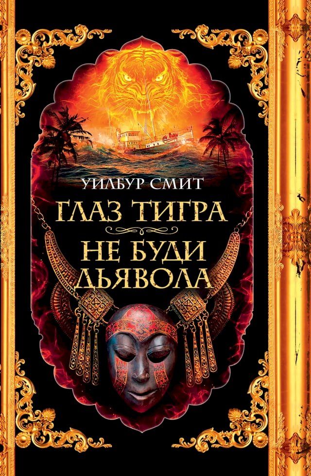  Глаз тигра. Не буди дьявола(Kobo/電子書)