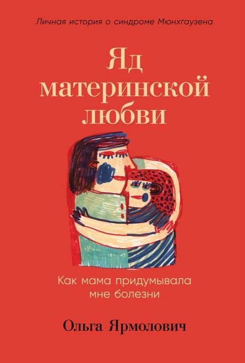 Яд материнской любви: Как мама придумы...(Kobo/電子書)