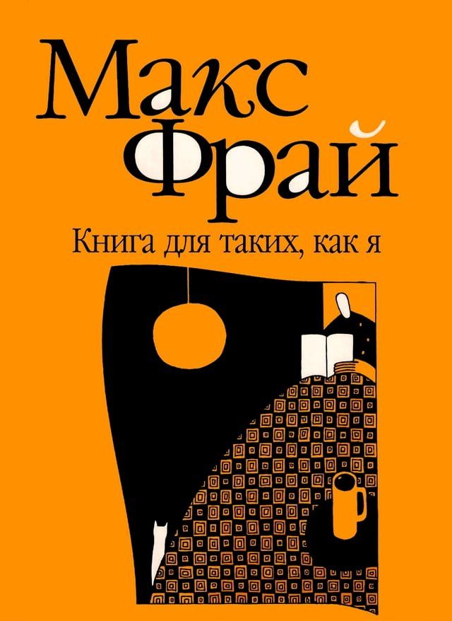  Книга для таких, как я(Kobo/電子書)