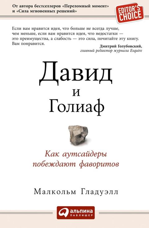 Давид и Голиаф: Как аутсайдеры побежда...(Kobo/電子書)