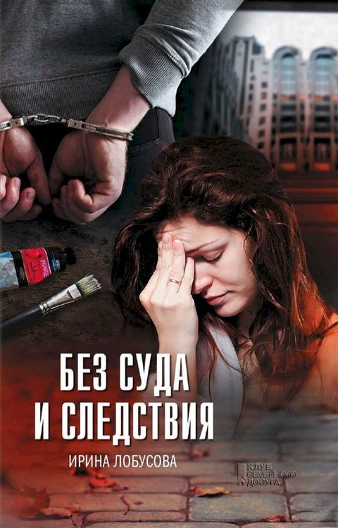 Без суда и следствия(Kobo/電子書)