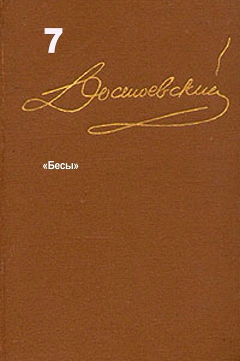 Достоевский. Повести и рассказы. Том 7(Kobo/電子書)