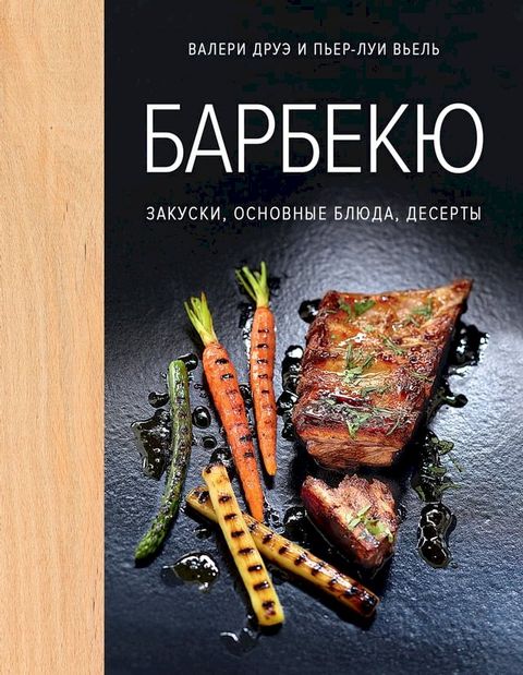 Барбекю. Закуски, основные блюда, десер...(Kobo/電子書)