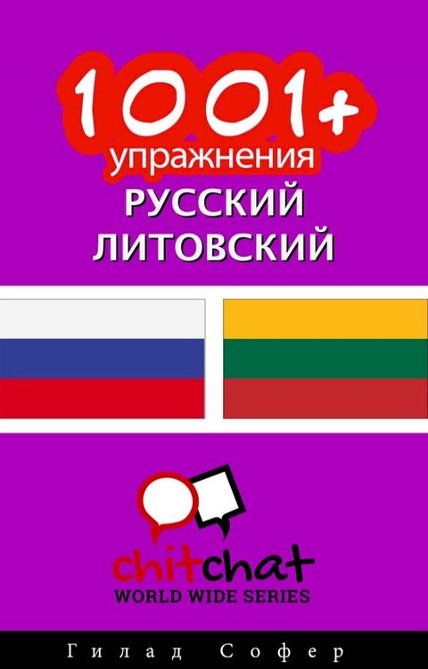 1001+ упражнения русский - литовский(Kobo/電子書)