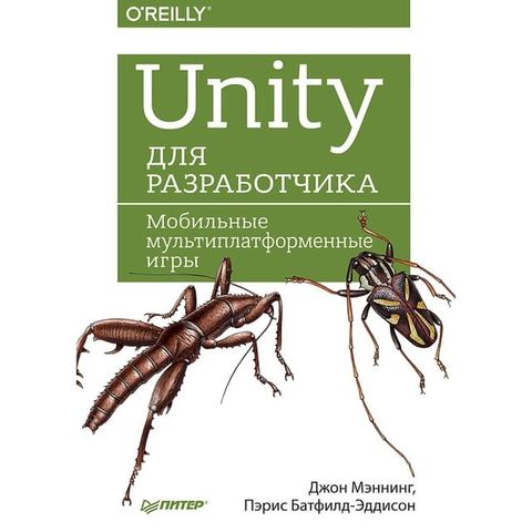 Unity для разработчика. Мобильные мультипл...(Kobo/電子書)