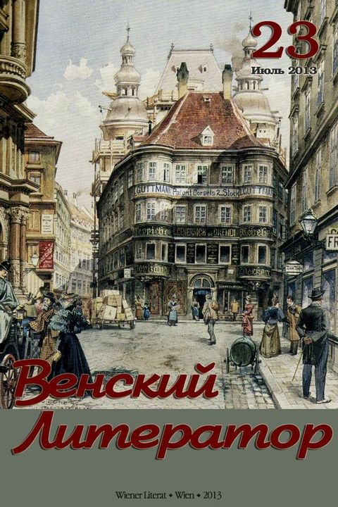 Альманах журнала "Венский Литератор" № 23(Kobo/電子書)